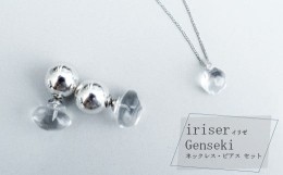 【ふるさと納税】iriser（イリゼ）Genseki ネックレス・ピアス セット【08048】