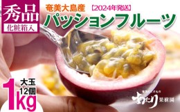 【ふるさと納税】【あたり果樹園】奄美パッションフルーツ 秀品1kg【2024年発送】