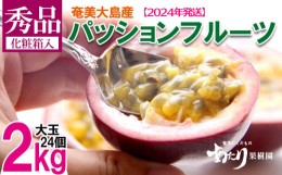 【ふるさと納税】【あたり果樹園】奄美パッションフルーツ 秀品2kg【2024年発送】