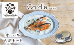 【ふるさと納税】【美濃焼】Cardle(カードル) オーバル 6組セット（ボウル1点×プレート2点×2色）【みのる陶器】皿 プレート ボウル [MB