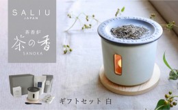 【ふるさと納税】【美濃焼】SALIU 茶香炉 茶の香 ととのう ギフト 白/SMART【株式会社ロロ】 [MBZ048]