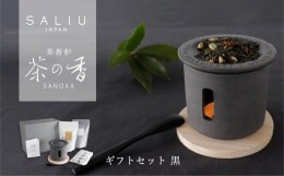 【ふるさと納税】【美濃焼】SALIU 茶香炉 茶の香 ととのうギフト 黒/RELAX【株式会社ロロ】 [MBZ049]