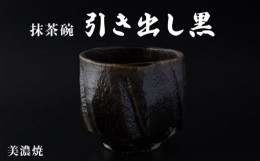 【ふるさと納税】【美濃焼】引き出し黒 抹茶碗 B【玄保庵・加藤保幸】 [MEA013]