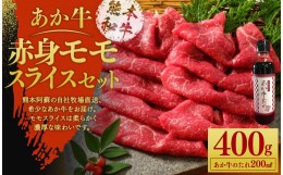 【ふるさと納税】あか牛 赤身 モモスライス セット(あか牛モモスライス400g、あか牛のたれ200ml付き)