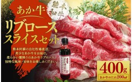 【ふるさと納税】あか牛 リブロース スライス セット(あか牛リブローススライス400g、あか牛のたれ200ml)