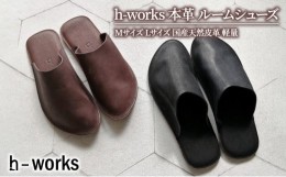 【ふるさと納税】h-works 本革 ルームシューズ Mサイズ Lサイズ 国産天然皮革 軽量【レッドL】