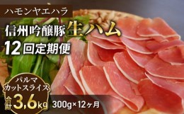 【ふるさと納税】【12回定期便（計3.6kg）】信州吟醸豚 生ハム パルマ カット スライス 300g (Jamon 8 ehara / ハモンヤエハラ)｜国産 長