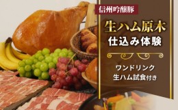 【ふるさと納税】【信州吟醸豚】生ハム 原木 仕込み体験(Jamon 8 ehara / ハモンヤエハラ)｜国産 長野県 東御市 八重原 熟成 体験