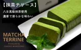 【ふるさと納税】抹茶テリーヌ　約300ｇ 八女産高級抹茶使用