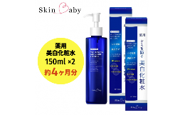 【ふるさと納税】スキンベビー 美白化粧水 150ml×2個セット（約4ヶ月分）トラネキサム酸 温泉水【医薬部外品】※着日指定不可