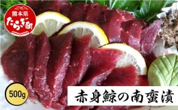 【ふるさと納税】【通常発送】【くじら】 鯨極 （ 赤身鯨 の 南蛮漬 ） 500g 生でも焼いてもOK!! くじら 加工品 池田屋 003-0536