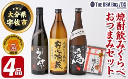 【ふるさと納税】父の日ギフト 焼酎飲みくらべとおつまみセット THE USA Box/DX(4品)麦焼酎 お酒 酒 大分むぎ焼酎 久保 安心院蔵 為ゝ か