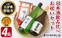 【ふるさと納税】父の日ギフト 日本酒の飲み比べとお祝いセット THE USA Box/DX(4品)日本酒 お酒 酒 プレゼント 贈答用 かちえび 海老 赤