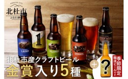 【ふるさと納税】「八ヶ岳ビールタッチダウン ベーシックセット」（季節の限定ビール入り） クラフトビール 地ビール 瓶ビール 限定ビー