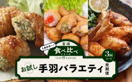 【ふるさと納税】食べ比べシリーズお試し手羽バラエティ定期便_M025-T2309-1