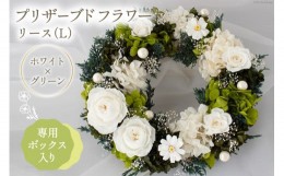 【ふるさと納税】プリザーブドフラワー リース (L)  ホワイト×グリーン【専用ボックス入り】  [mirccamircca 長野県 池田町 48110591] 