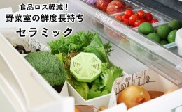 【ふるさと納税】IK-5 食品ロス軽減！野菜室の鮮度長持ちセラミック