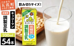 【ふるさと納税】【合計200ml×54本】低糖質 調製豆乳 200ml ／ 飲料 キッコーマン 健康 