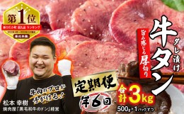 【ふるさと納税】＜ 定期便 6回 ＞ 訳なし ＜ 厚切り ＞ 牛タン 500g ( 全 3kg ) 北海道 新ひだか 日高 昆布 使用 特製 タレ漬け 定期便 