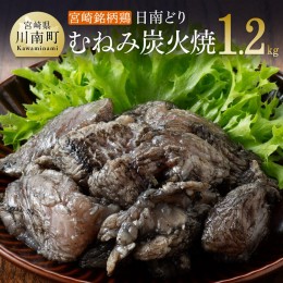 【ふるさと納税】みやざき銘柄鶏「日南どり」むねみ炭火焼10パック 【 鶏肉 鶏 肉 国産 宮崎県産 川南町産 ムネ肉 むね肉 小分け 】