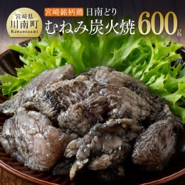 【ふるさと納税】みやざき銘柄鶏「日南どり」むねみ炭火焼5パック 【 鶏肉 鶏 肉 国産 宮崎県産 川南町産 ムネ肉 むね肉 小分け 】