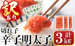 【ふるさと納税】＜訳あり・切れ子＞辛子明太子(計3kg・1kg×3個) 明太子 めんたいこ 華ふくいち 切子 切れ子 海鮮 博多名物＜離島配送不