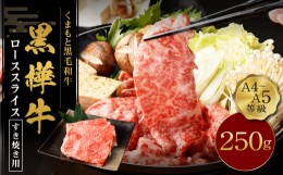 【ふるさと納税】くまもと黒毛和牛 黒樺牛 A4〜A5等級 ローススライス すき焼き用 250g