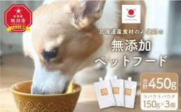 【ふるさと納税】シニア犬にも！北海道産食材のみ使用 無添加ペットフード（レトルトタイプ）_03641