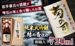 【ふるさと納税】【菊の司】純米大吟醸 結の香仕込 720ml ／ おすすめ 日本 酒 工場直送