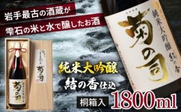 【ふるさと納税】【菊の司】純米大吟醸 結の香仕込 1800ml ／ おすすめ 日本 酒 工場直送