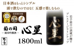 【ふるさと納税】【菊の司】純米吟醸酒 心星-Shinboshi-1800ml ／ おすすめ 日本 酒 工場直送