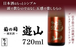 【ふるさと納税】【菊の司】純米酒 遊山 -Yusan- 720ml／   おすすめ 日本 酒 工場直送