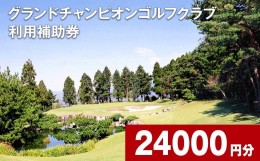 【ふるさと納税】グランドチャンピオンゴルフクラブ 利用補助券 24000円分 1000円×24枚