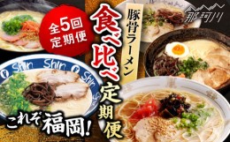 【ふるさと納税】【全5回定期便】これぞ福岡！豚骨ラーメン 食べ比べ定期便 那珂川市 [GZZ001]