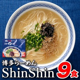 【ふるさと納税】AA117.博多らーめんShinShin（３食入×３＝９食分）