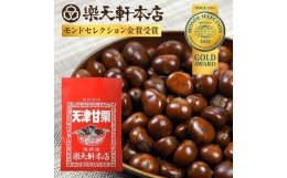 【ふるさと納税】天津甘栗（５００ｇ） 甘栗 殻付き 焼き栗 ギフト お土産 お菓子 おつまみ 肴 ＲＡＫＵＴＥＮＫＥＮ株式会社 I-288