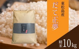 【ふるさと納税】令和5年産　東松島産 だて正夢（精米）10kg 宮城県 米