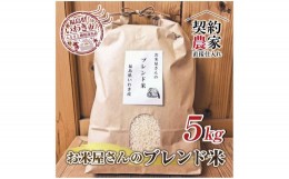 【ふるさと納税】福島県いわき市産　お米　コシヒカリ・ひとめぼれ　ブレンド米5kg　精米済　契約農家米　お米のおいしい炊き方付き