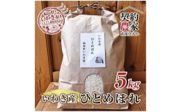 【ふるさと納税】福島県　いわき市産　ひとめぼれ　お米　5kg　精米済み　契約農家米　(お米のおいしい炊き方ガイド付き)