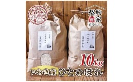 【ふるさと納税】福島県　いわき市産　ひとめぼれ　お米　5kg×2袋　計10kg精米済み　契約農家米　(お米のおいしい炊き方ガイド付き)