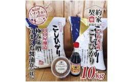 【ふるさと納税】【米・味噌・醤油セット】いわき市産　コシヒカリ5kg×2袋　計10kg 山田屋醸造　味噌＆醤油の食べ比べセット　精米済み