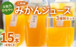 【ふるさと納税】土佐乃かなやの三姉妹(みかんジュース) 3種類 各5本 合計15本 - 柑橘 ミカン 果物 果汁 100％ 飲み比べ 詰め合わせ ギフ