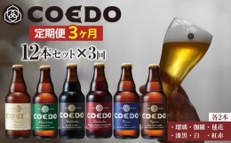 【ふるさと納税】No.1035 【3ヶ月定期便】コエドビール瓶12本セット ／ お酒 地ビール 地ビール クラフトビール 埼玉県 特産品