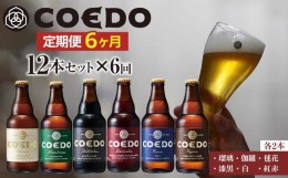 【ふるさと納税】【6ヶ月定期便】コエドビール瓶12本セット ／ お酒 地ビール クラフトビール 埼玉県 特産品