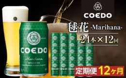 【ふるさと納税】【12ヶ月定期便】毬花−Marihana−　350ml缶　24本入り ／ お酒 プレミアムピルスナービール 地ビール クラフトビール 