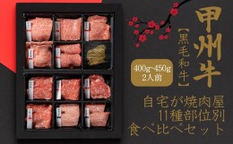 【ふるさと納税】自宅が焼肉屋！色々食べ比べ！11種部位別セット（AD-261）