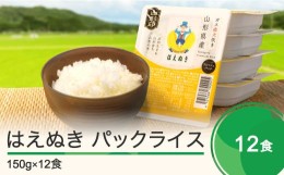 【ふるさと納税】米 白米 パックご飯 レトルト はえぬき パックごはん 150g×12パック パックライス 送料無料 山形県 ja-prhax12