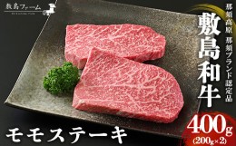 【ふるさと納税】那須高原 敷島和牛 モモステーキ200g×2 計400g 国産 黒毛和牛 和牛 牛肉 お肉 肉 ステーキ モモ ギフト お祝い 冷凍 栃