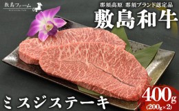 【ふるさと納税】那須高原 敷島和牛 ミスジステーキ200g×2 計400g 国産 黒毛和牛 和牛 牛肉 お肉 肉 ステーキ ギフト お祝い 冷凍 栃木