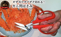 【ふるさと納税】カニ用ハサミ CR-170　ギザ刃　メーカー直送　食洗器非対応　関市　切りやすい　刺しやすい　キッチン用品　台所用品　